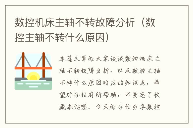 数控机床主轴不转故障分析(数控主轴不转什么原因)