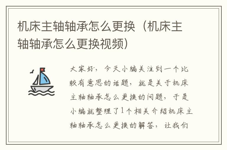机床主轴轴承怎么更换(机床主轴轴承怎么更换视频)