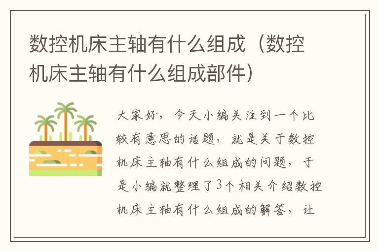 数控机床主轴有什么组成(数控机床主轴有什么组成部件)