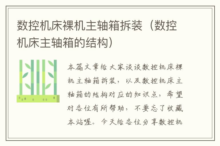 数控机床裸机主轴箱拆装(数控机床主轴箱的结构)