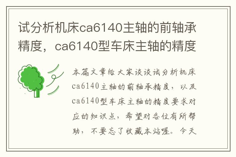 试分析机床ca6140主轴的前轴承精度,ca6140型车床主轴的精度要求