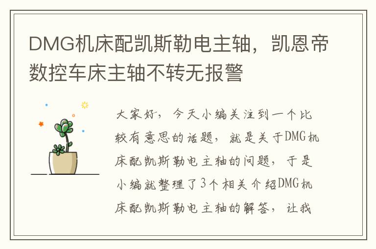 DMG机床配凯斯勒电主轴，凯恩帝数控车床主轴不转无报警