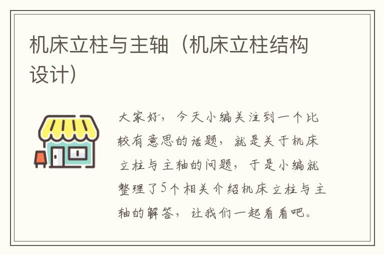 机床立柱与主轴（机床立柱结构设计）