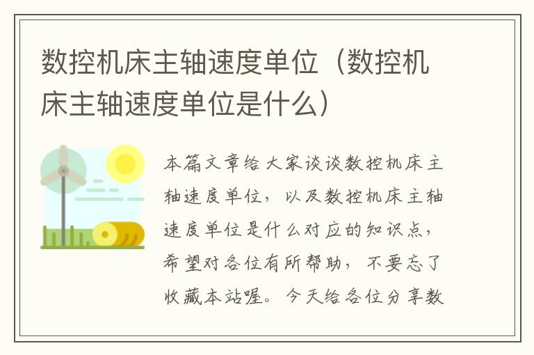 数控机床主轴速度单位(数控机床主轴速度单位是什么)