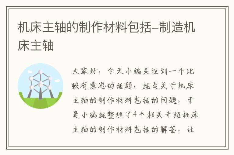 机床主轴的制作材料包括-制造机床主轴