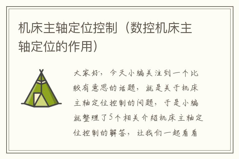 机床主轴定位控制(数控机床主轴定位的作用)