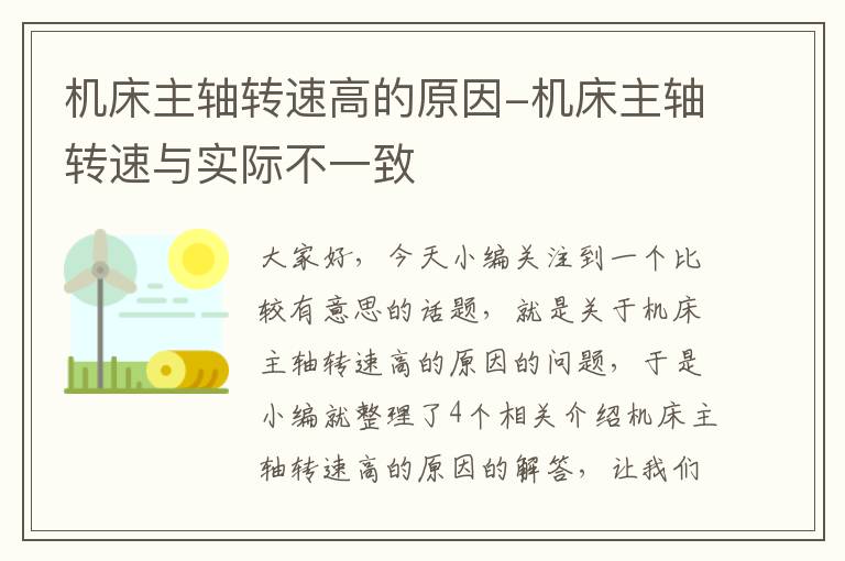 机床主轴转速高的原因-机床主轴转速与实际不一致