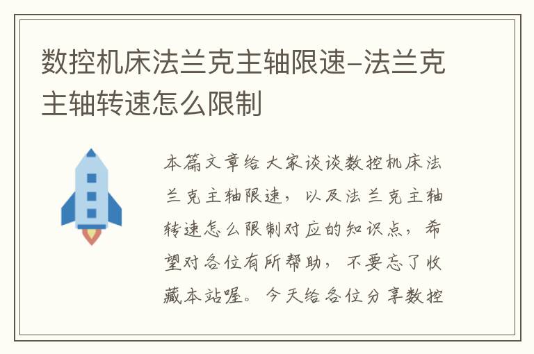 数控机床法兰克主轴限速-法兰克主轴转速怎么限制