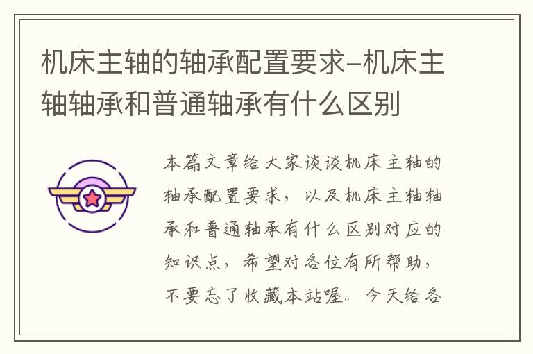 机床主轴的轴承配置要求-机床主轴轴承和普通轴承有什么区别