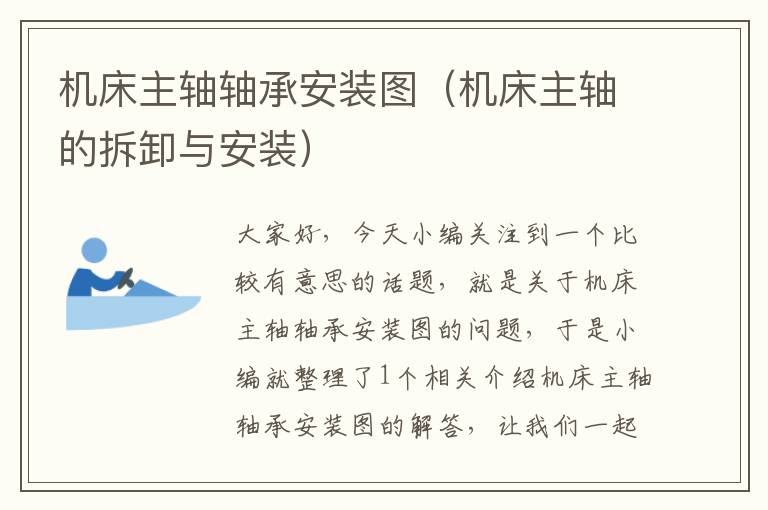机床主轴轴承安装图(机床主轴的拆卸与安装)