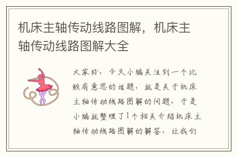 机床主轴传动线路图解，机床主轴传动线路图解大全