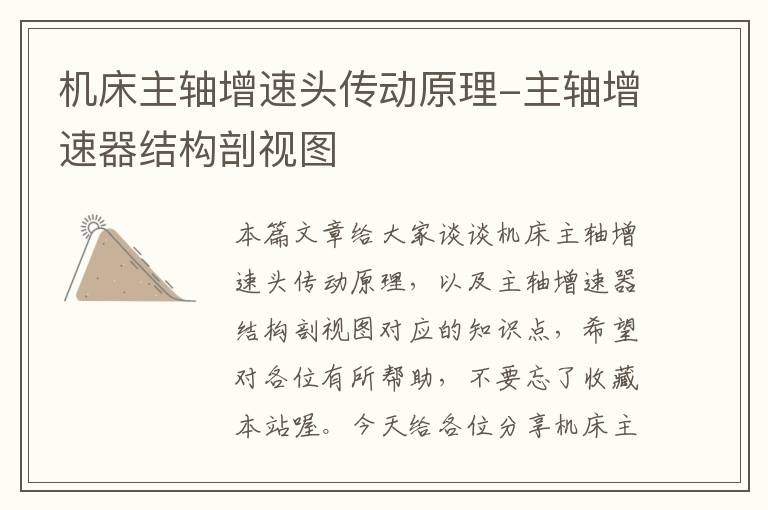 机床主轴增速头传动原理-主轴增速器结构剖视图