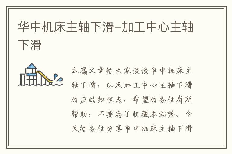 华中机床主轴下滑-加工中心主轴下滑