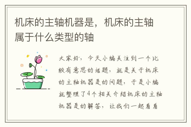 机床的主轴机器是,机床的主轴属于什么类型的轴