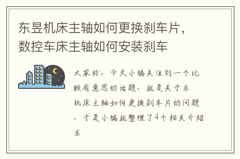 东昱机床主轴如何更换刹车片,数控车床主轴如何安装刹车