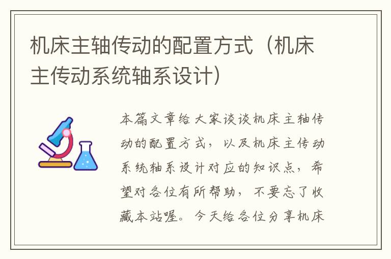 机床主轴传动的配置方式(机床主传动系统轴系设计)