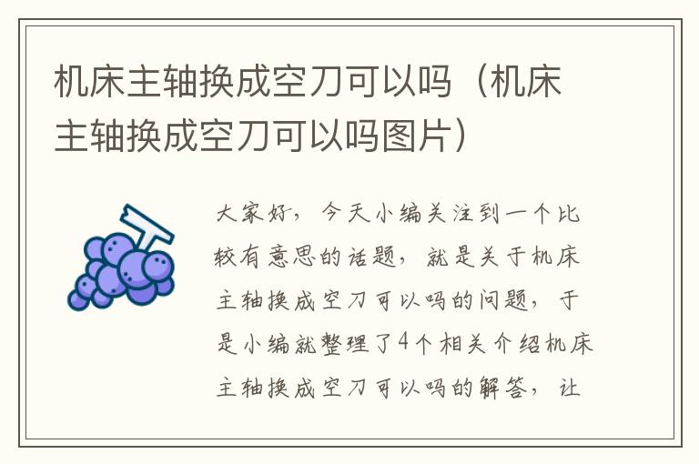 机床主轴换成空刀可以吗(机床主轴换成空刀可以吗图片)