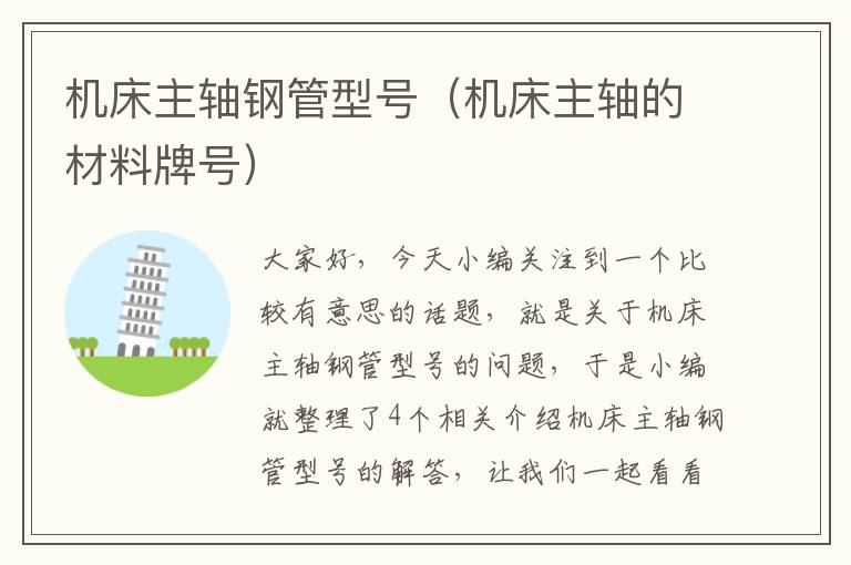 机床主轴钢管型号(机床主轴的材料牌号)