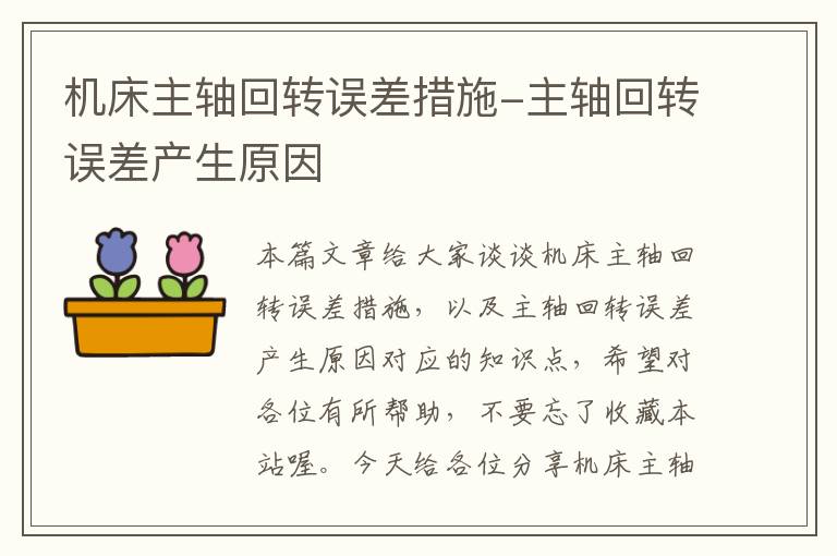 机床主轴回转误差措施-主轴回转误差产生原因