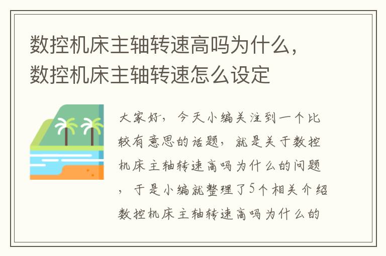 数控机床主轴转速高吗为什么,数控机床主轴转速怎么设定