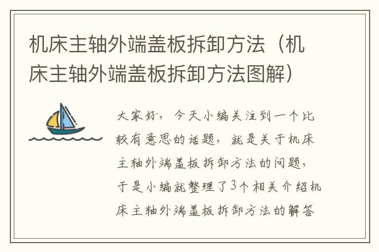 机床主轴外端盖板拆卸方法(机床主轴外端盖板拆卸方法图解)
