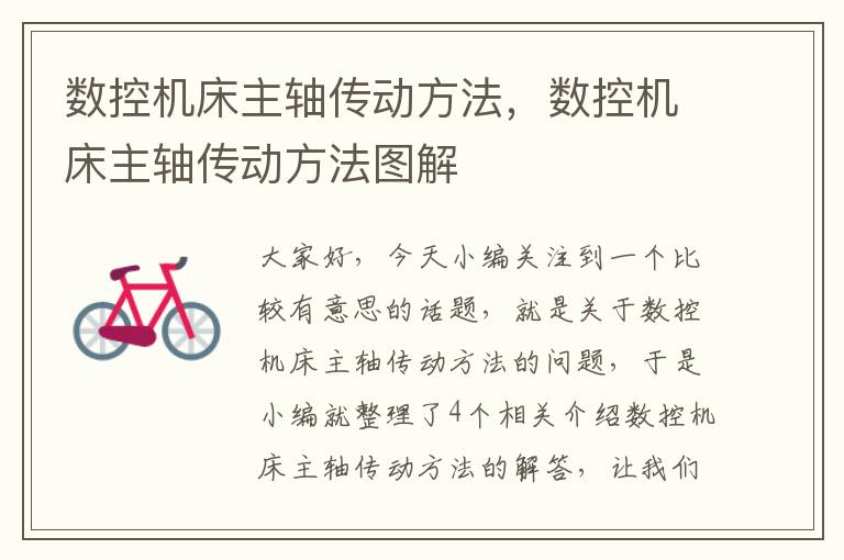 数控机床主轴传动方法，数控机床主轴传动方法图解