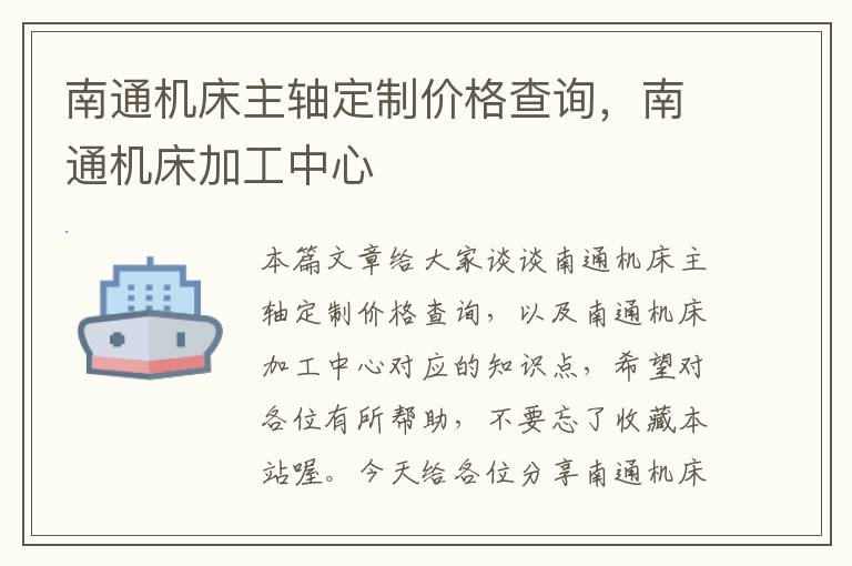 南通机床主轴定制价格查询,南通机床加工中心