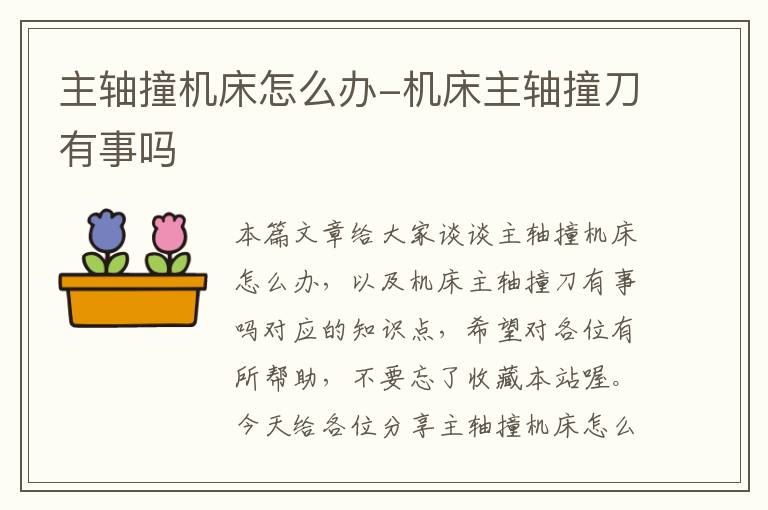 主轴撞机床怎么办-机床主轴撞刀有事吗