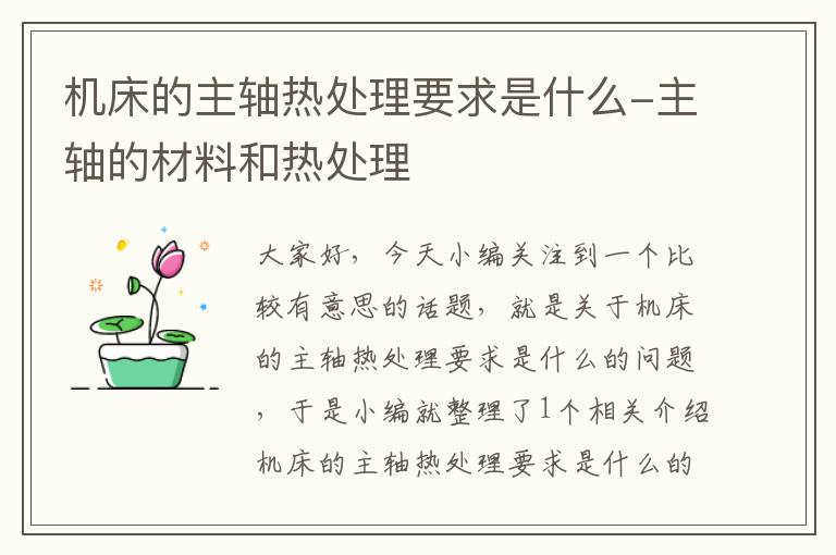 机床的主轴热处理要求是什么-主轴的材料和热处理