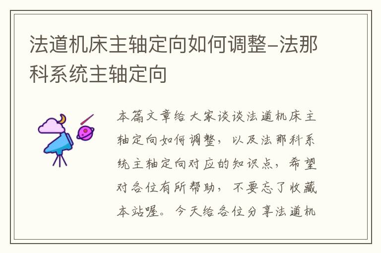 法道机床主轴定向如何调整-法那科系统主轴定向