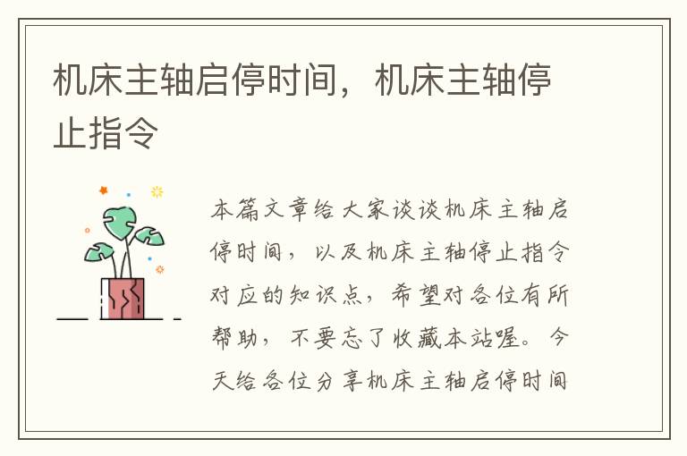 机床主轴启停时间,机床主轴停止指令