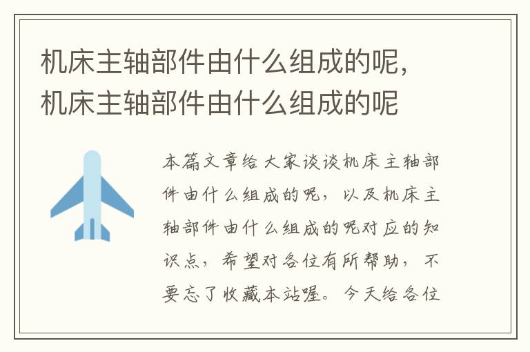 机床主轴部件由什么组成的呢,机床主轴部件由什么组成的呢
