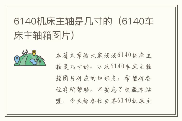 6140机床主轴是几寸的(6140车床主轴箱图片)