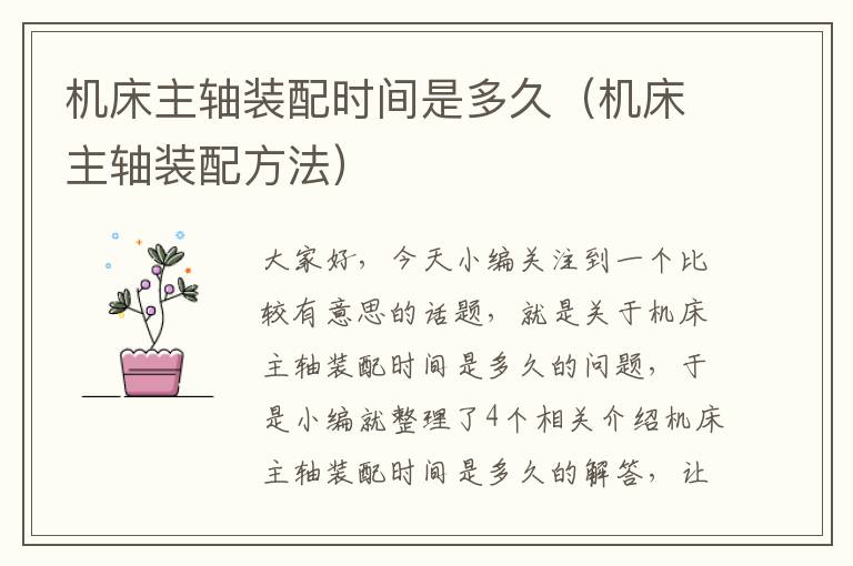 机床主轴装配时间是多久（机床主轴装配方法）