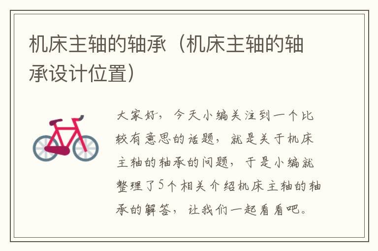 机床主轴的轴承(机床主轴的轴承设计位置)