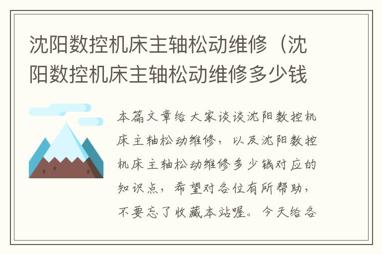 沈阳数控机床主轴松动维修(沈阳数控机床主轴松动维修多少钱)