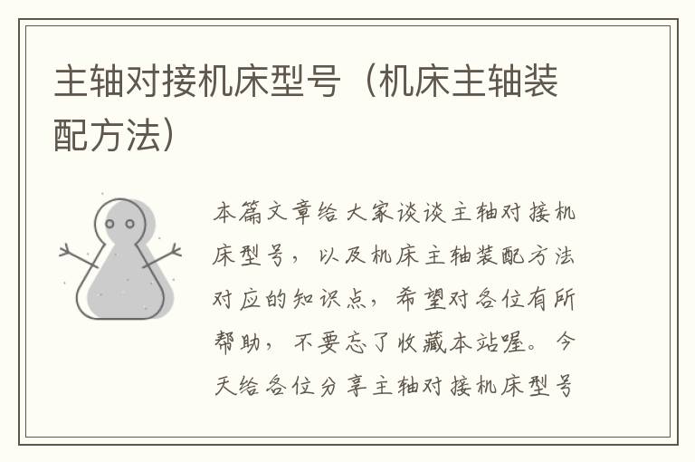 主轴对接机床型号(机床主轴装配方法)