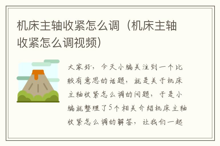机床主轴收紧怎么调(机床主轴收紧怎么调视频)