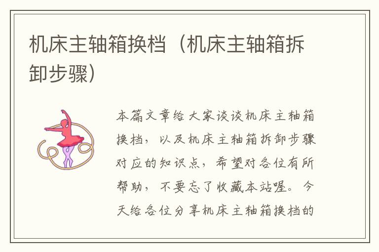 机床主轴箱换档(机床主轴箱拆卸步骤)