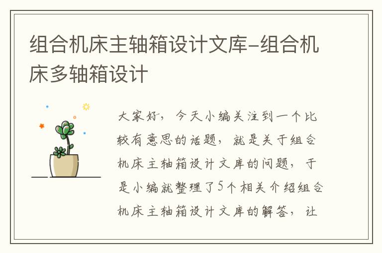 组合机床主轴箱设计文库-组合机床多轴箱设计