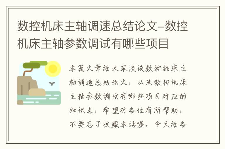 数控机床主轴调速总结论文-数控机床主轴参数调试有哪些项目