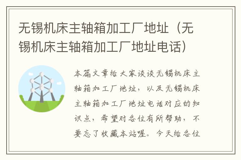 无锡机床主轴箱加工厂地址(无锡机床主轴箱加工厂地址电话)