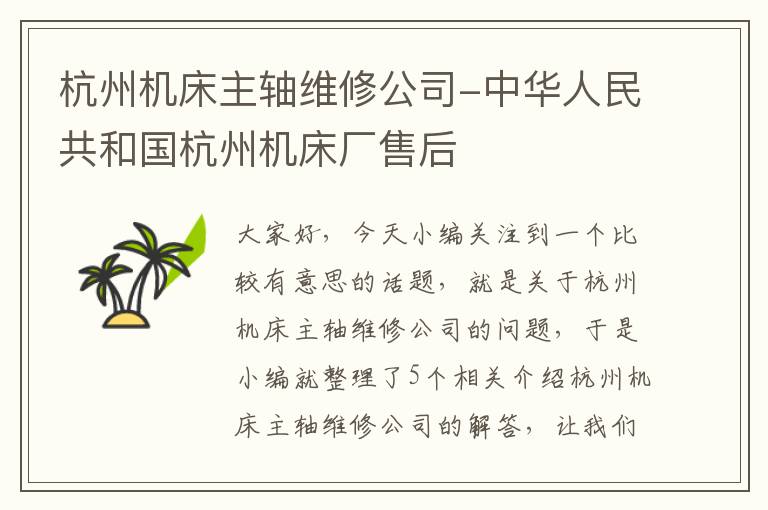 杭州机床主轴维修公司-中华人民共和国杭州机床厂售后