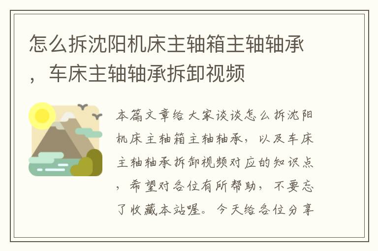 怎么拆沈阳机床主轴箱主轴轴承,车床主轴轴承拆卸视频