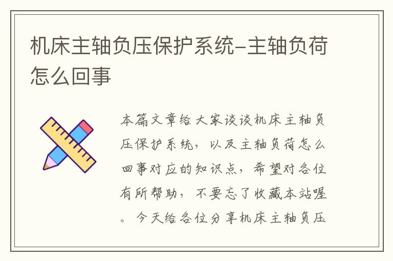 机床主轴负压保护系统-主轴负荷怎么回事