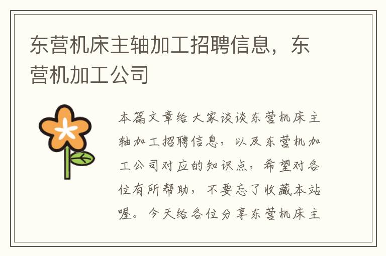 东营机床主轴加工招聘信息,东营机加工公司