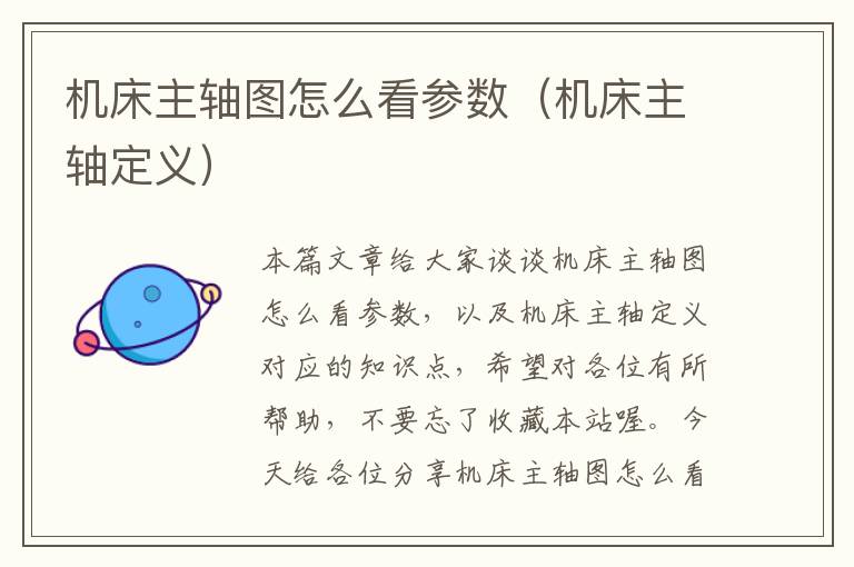 机床主轴图怎么看参数(机床主轴定义)