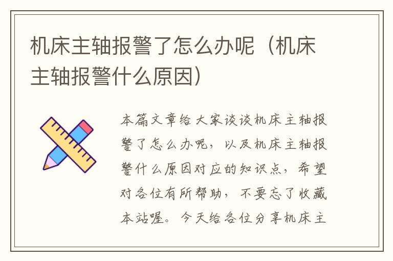 机床主轴报警了怎么办呢(机床主轴报警什么原因)