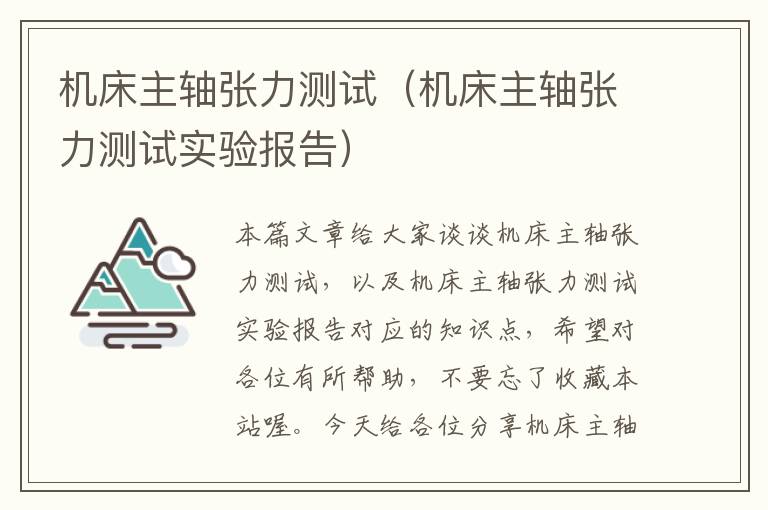 机床主轴张力测试(机床主轴张力测试实验报告)