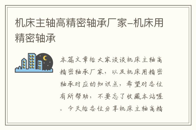 机床主轴高精密轴承厂家-机床用精密轴承